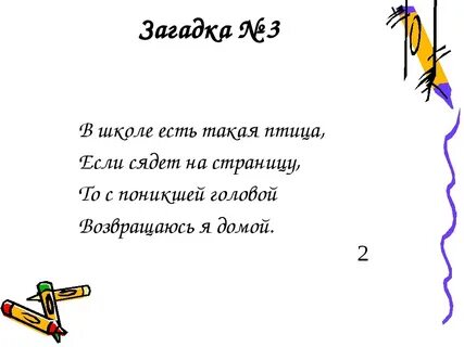 Загадки уроку 5 классе