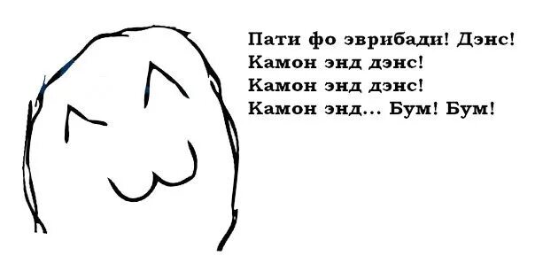 Комон энд дэнс. Ну камон Мем. Мем камон эврибади. Эврибади дэнс.