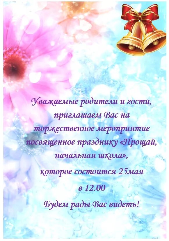 Приглашение на последний звонок. Приглашение на праздник последнего звонка. Приглашаем на праздник последнего звонка. Пригласительные на линейку последнего звонка.