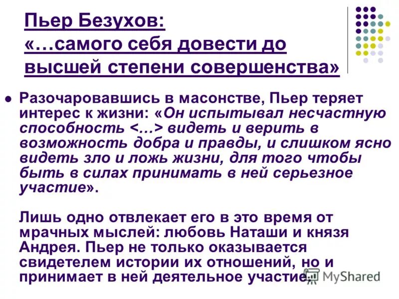 Пьер разочаровался в масонстве цитаты. Пьер разочаровался в масонстве цитаты