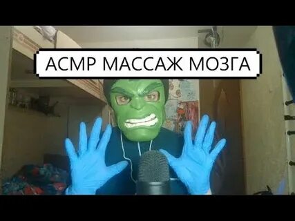 Асмр мозги