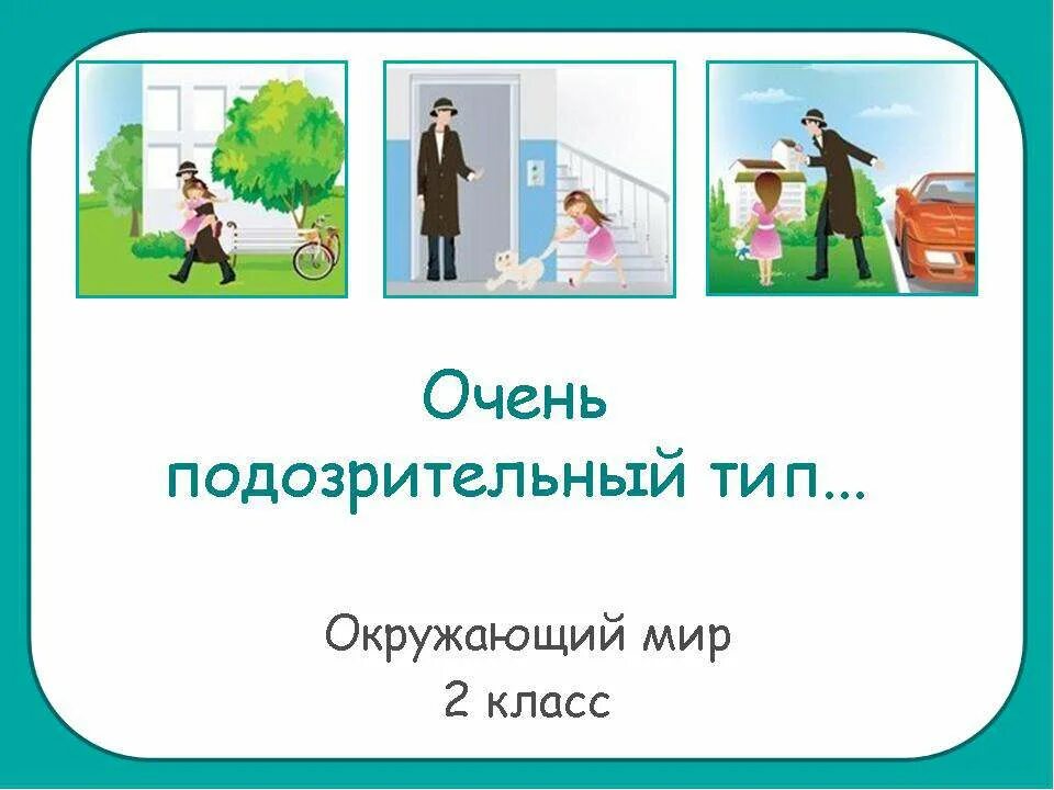 Окружающий мир 2 класс незнакомцы. Очень подозрительный тип 2 класс окружающий мир. опасные незнакомцы 2 класс окружающий мир. окружающий мир тема опасные незнакомцы.