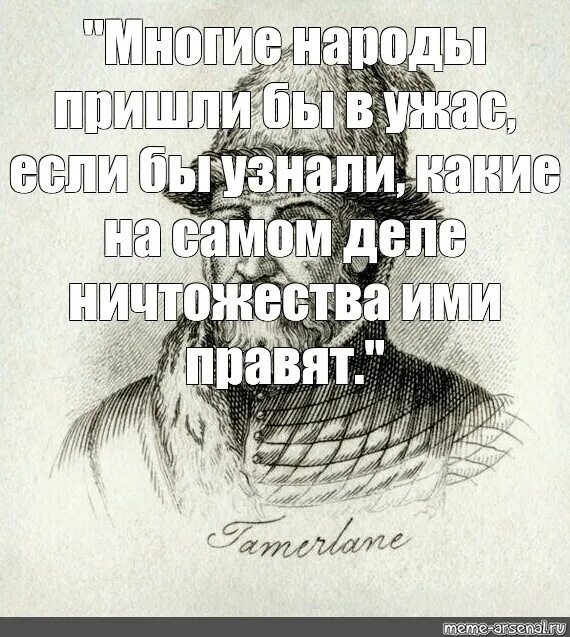 Многие народы пришли бы в ужас. Высказывания о ничтожестве. Мемы ничтожество. Целые народы пришли бы в ужас если бы узнали. Народ приходит и уходит