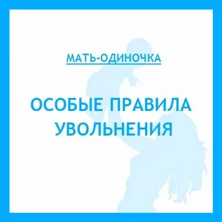 Увольнение одинокого родителя