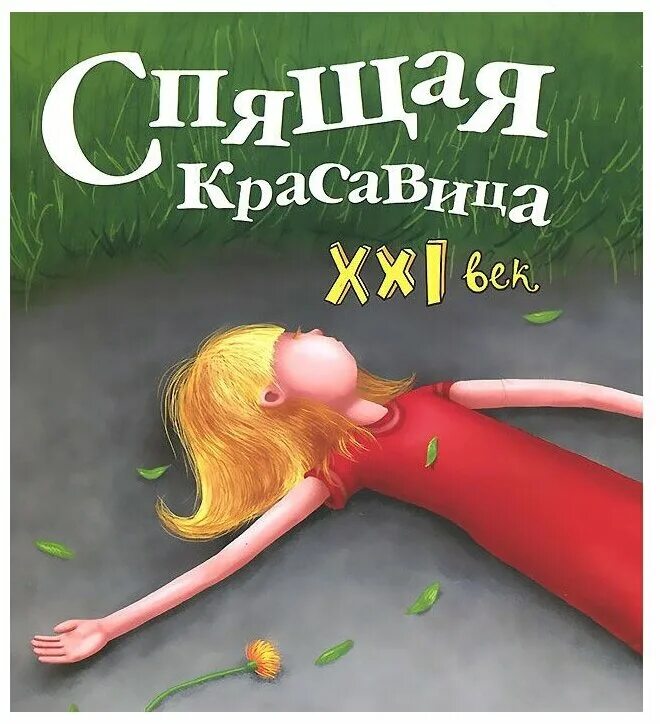 Сказки 21 века для детей. Красавица книга. Детские книги 21 века.