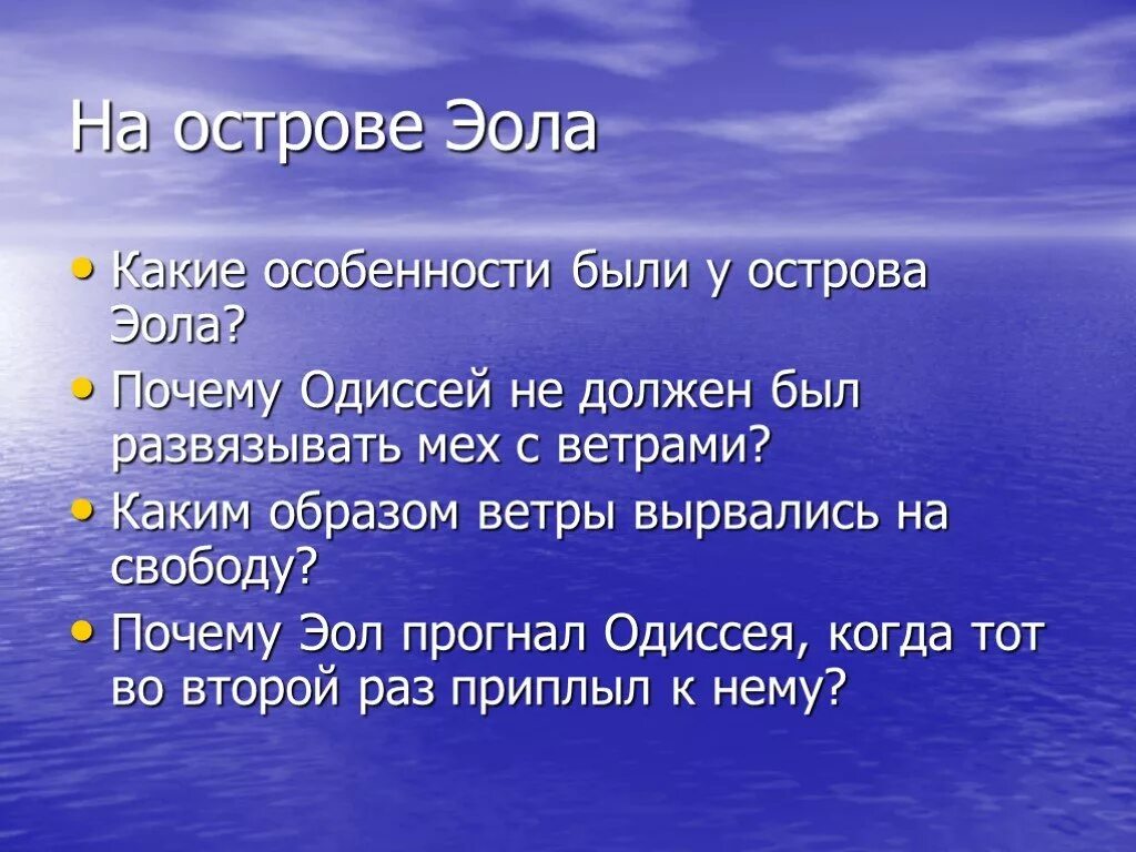 Одиссей и эол. Остров Эола Одиссея. Одиссей на острове Эола. Одиссей план 6 класс. Island значение