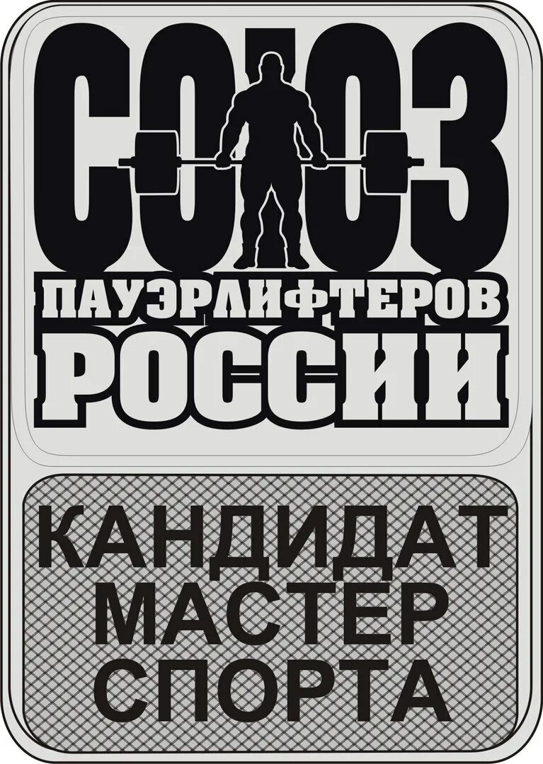 Значок КМС пауэрлифтинг. Саюз пауэрлифтёров Росии. Союз пауэрлифтеров России КМС. WRPF значок КМС. Сайт союза пауэрлифтеров россии