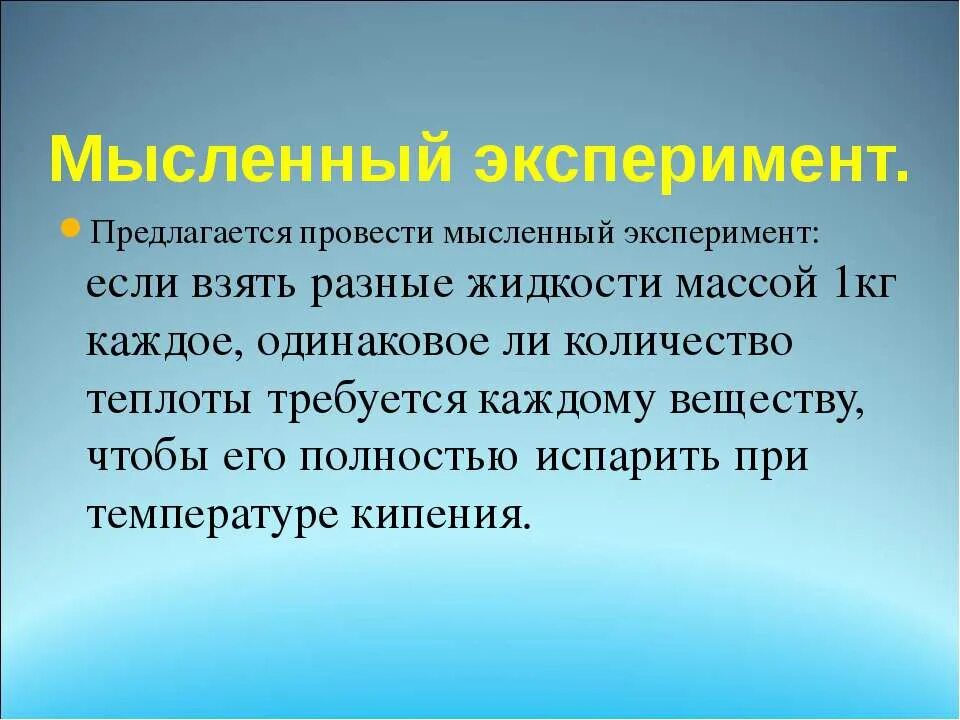 Проведем мысленный эксперимент