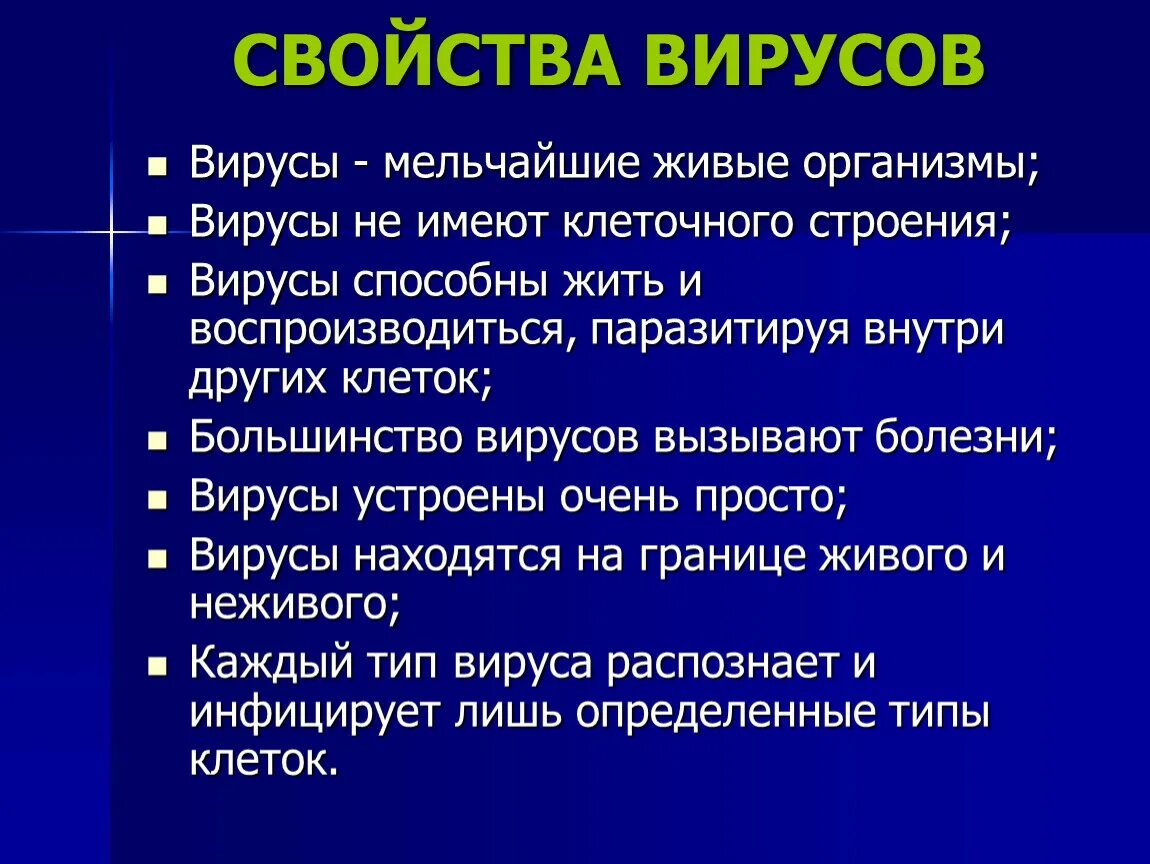 Живой организм обладает свойствами. Свойства вирусов. Какими свойствами обладают вирусы. Вирусы.свойства вирусов. Основные свойства вирусов.