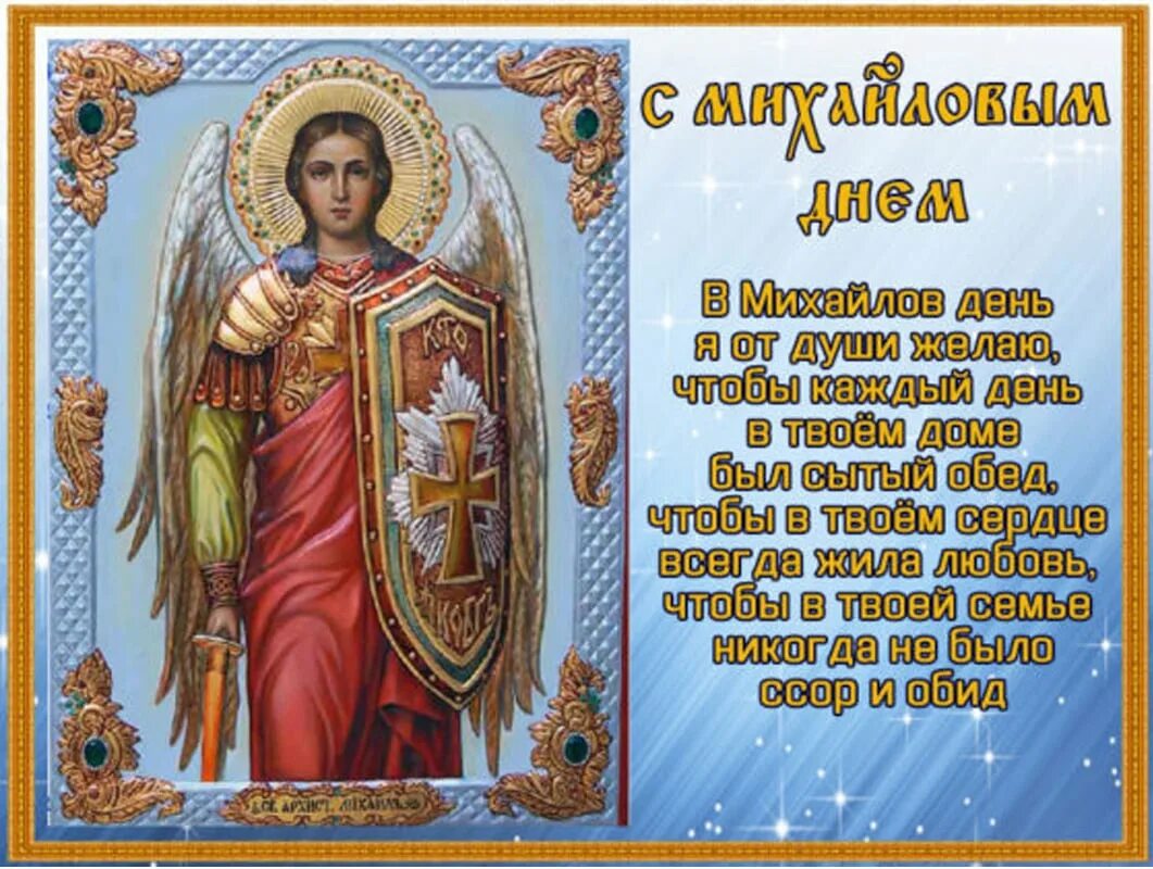День св михаила 21 ноября. С днем архангела михаила михайлово чудо. 21 ноября праздник православный архангела михаила. 21 ноября архангел михаил михайлов день. михайлово чудо с днем ангела михаил.