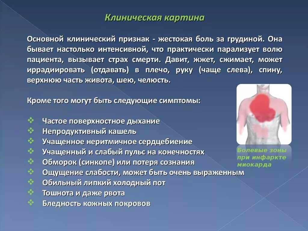 Нарушения при инфаркте миокарда. Клинические проявления инфаркта миокарда. клинические симптомы инфаркта миокарда. острый инфаркт миокарда клинические проявления. клинические симптомы клинические симптомы острого инфаркта миокарда.