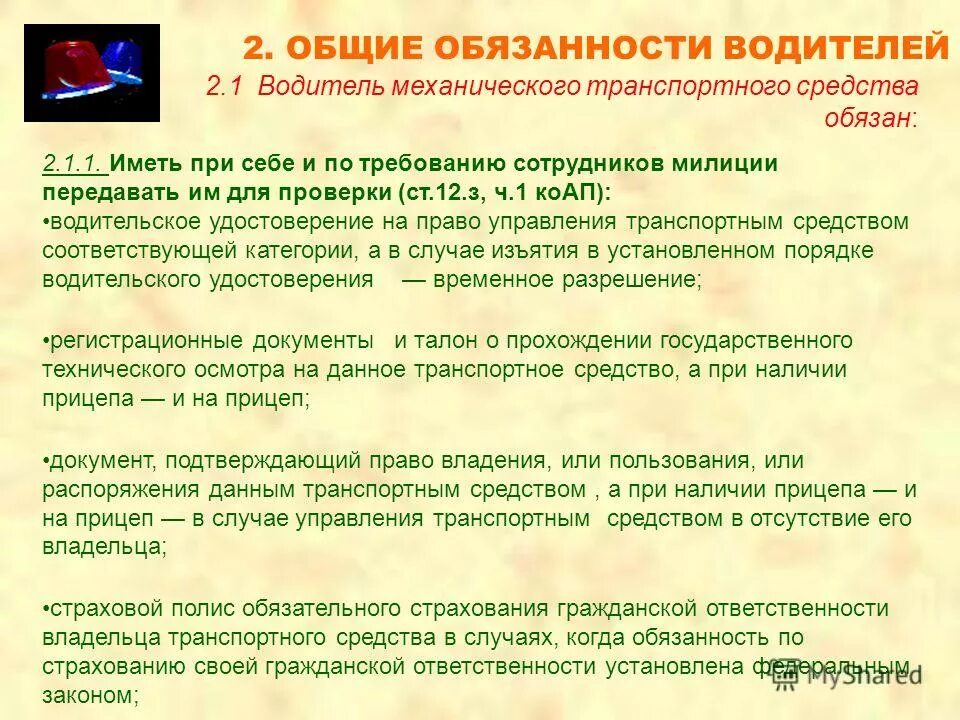 Обязан водитель передавать документы