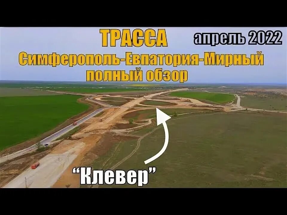 Трасса таврида симферополь евпатория. Трасса таврида симферополь евпатория. Трасса симферополь мирный ход строительства. Трасса симферополь мирный ход строительства. Трасса симферополь мирный ход строительства.