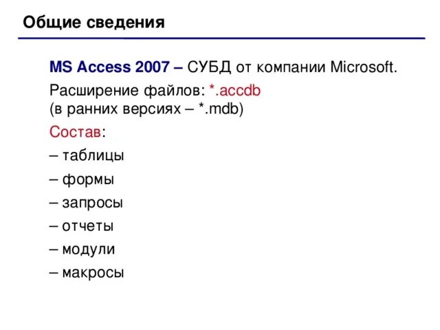 Access расширение файлов. Какое расширение имеет файл СУБД access?. MS access расширение файла. Файлы СУБД access имеют расширение. Файл access расширение