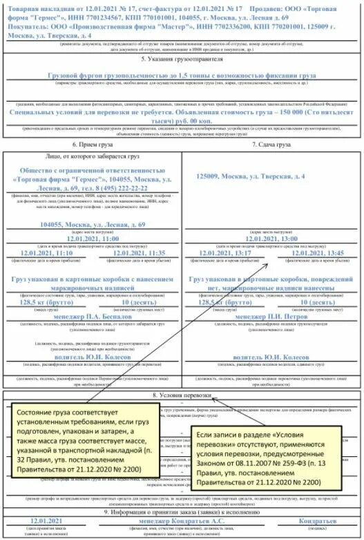 Тн 2022. Пример заполнение накладной транспортной заполнения. Образец товарно транспортной накладной 2021. Товарно-транспортная накладная образец заполнения 2021. Образец заполнения товарно транспортной накладной 2021.