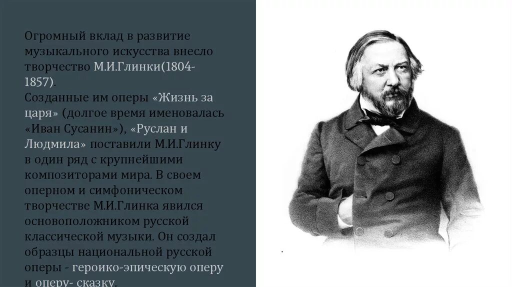 Композитор создавший первую русскую национальную оперу