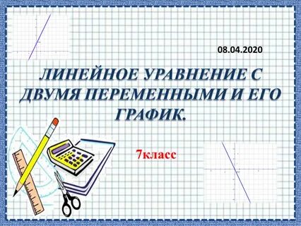 Уравнения с двумя переменными 7 класс презентация