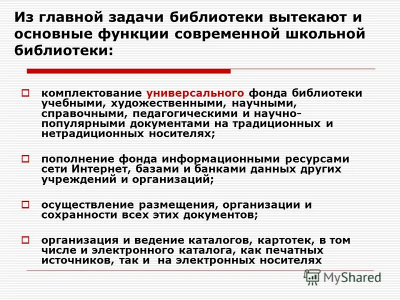 Основные документы библиотеки. Задачи школьной библиотеки. Основная задача библиотеки. Основные задачи библиотеки. Цели и задачи библиотеки.