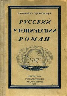 Русский утопический