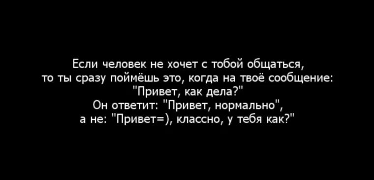 Почему со мной перестали общаться друзья. Цитаты если человек не хочет с тобой общаться. Если человек не хочет с тобой общаться. Не хочу общаться с людьми. Если человек хочет с тобой общаться цитаты.