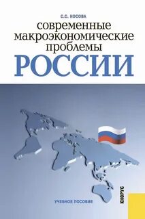 Проблемы макроэкономического уровня
