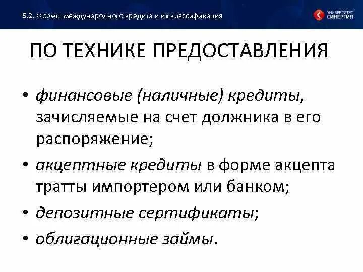 1 международный кредит