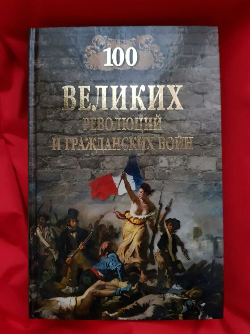 Две великие революции. 100 Великих революций и гражданских войн книга. 100 Великих войн книга. СТО великих рыцарей книга. 100 Великих военных.