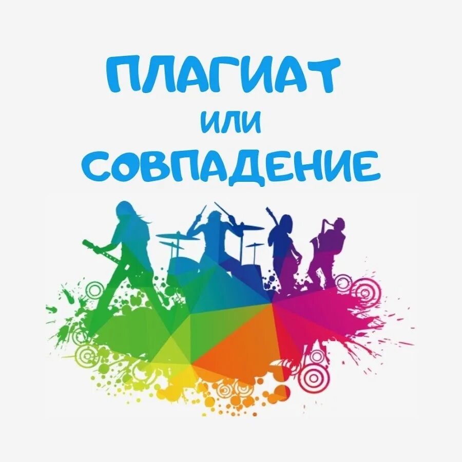 П плагиат. Плагиат или совпадение. резонанс плагиат или совпадение. плагиат. плагиат или вдохновение.