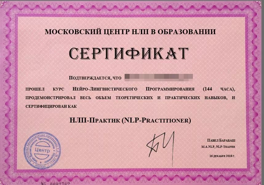 Нейролингвистическое программирование. Сертификат нлп мастер. Андрей кениг. Курсы нлп. Сертификат нлп.