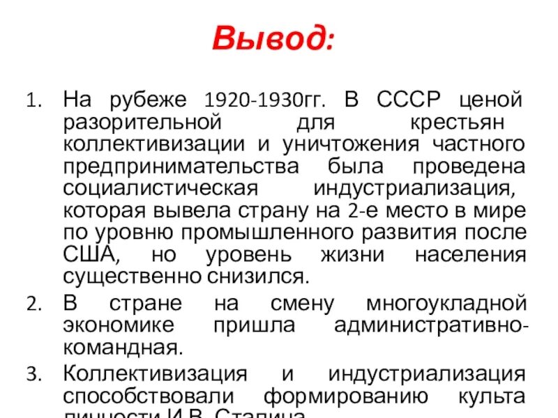 Индустриализация и коллективизация в СССР вывод. Коллективизация вывод. Вывод СССР. Вывод по коллективизации и индустриализации.