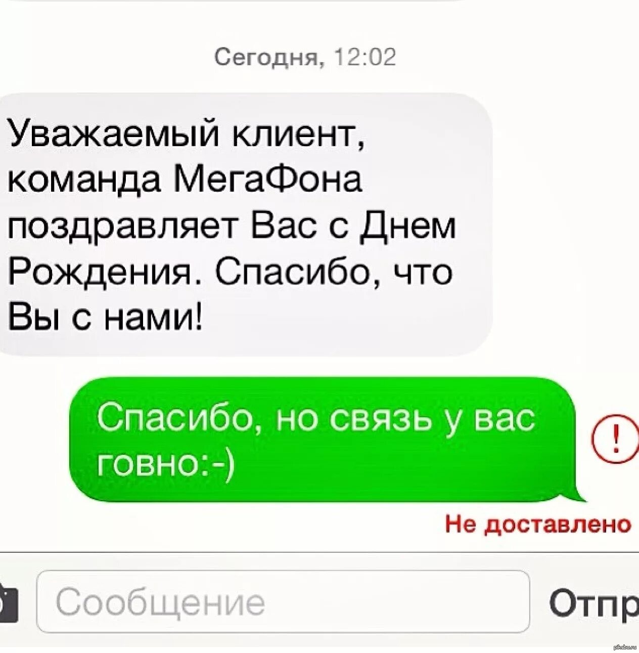 Перептска с днём рождения. Переписка с днем рождения. Переписка поздравление с др. Смс не доставлено. Пришло сообщение сообщение доставлено