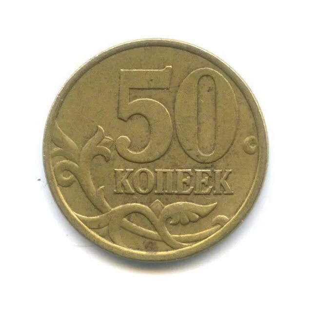 50 копеек 2002. 2 Копейки 1934. Монеты СССР 1931 3 копейки. 20 Копеек СССР 1932.