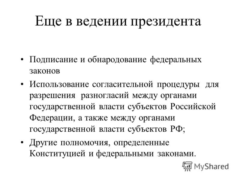 Подписание и обнародование федеральных. Подписание и обнародование федеральных. Подписание и обнародование законопроекта. Законотворческий процесс. Подписание и обнародование федеральных законов.