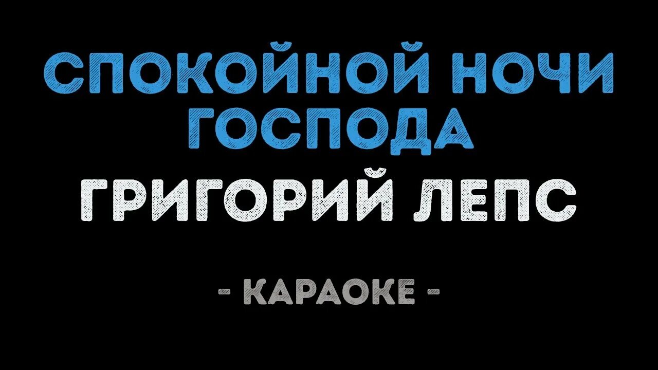 Спокойно господа. Спокойной ночи госпожа. Спокойной ночи Господа текст. Лепс спокойной ночи.