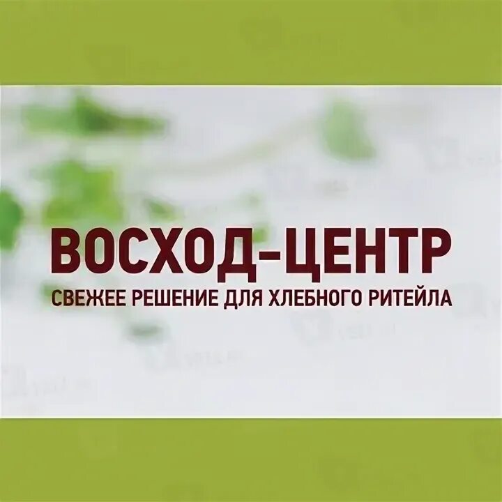 Восход центр. Ооо восход центр мытищи. ооо восход центр мытищи продукция. ооо восход.