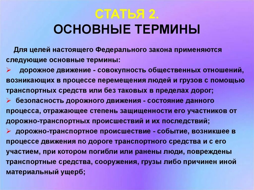 Основные статьи. Закон о безопасности дорожного движения. Понятия безопасности движения. Основные понятия безопасности дорожного движения. ФЗ О безопасности дорожного движения кратко.