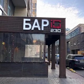 Буква бар