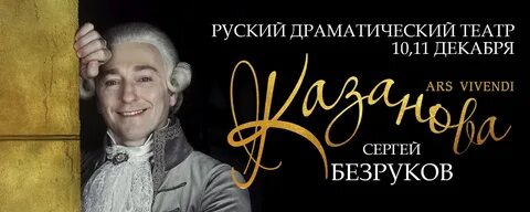 Казанова уфа спектакль