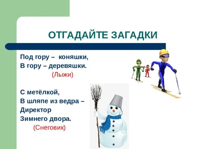 Новогодние скороговорки. Под гору коняшка в гору деревяшка ответ. Отгадка на загадку под гору коняшки и в гору деревяшки. Под гору коняшка в гору деревяшка ответ. Под гору коняшка в гору деревяшка ответ.