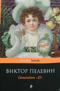 Generation п книга