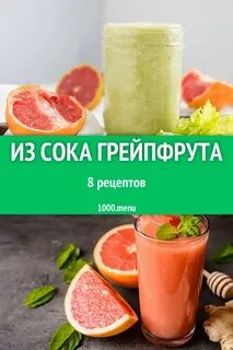 Смузи грейпфрут рецепты
