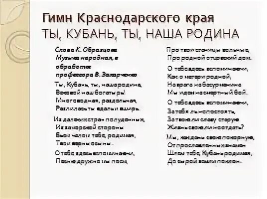 Слова ты кубань ты наша родина. Гимн Кубани. Гимн Краснодарского края слова. Гимн Краснодарского края текст. Гимн Кубани текст.