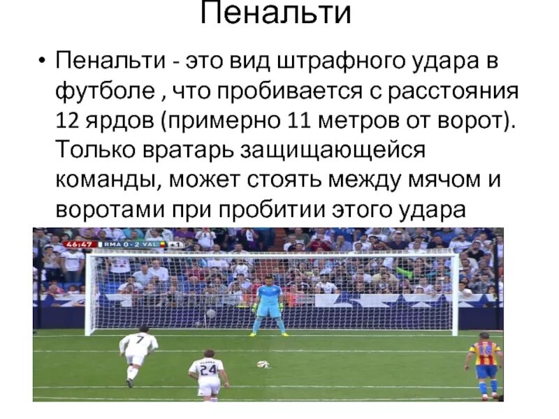 Самый точный удар в футболе считается. Пенальти в футболе. Penalti v futbole. Штрафной удар в футболе. Штрафной удар пенальти.