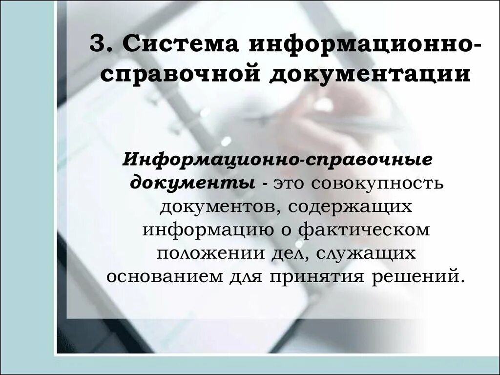 Официальным документом содержащим информацию. Информационно-справочная система документации. Информационно-справочные документы. Система справочно-информационной документации. Информационно справочные системы документации.