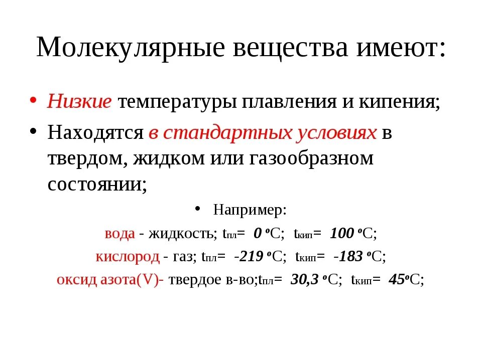 Температуры плавления веществ. Температура плавления веществ. Температура плавления это в химии. Температура плавления и кипения. Низкую температуру плавления имеют.