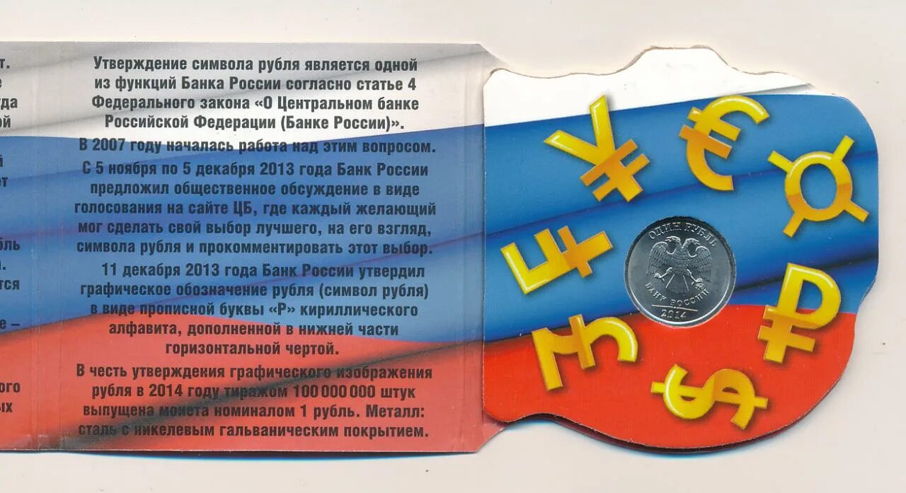 Символ рубля в России. Альбом символ рубля. 1 Рубль знак рубля. Описание символа рубля. Значение рубля