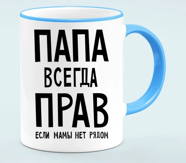 Всегда папина. Кружка «папа всегда прав». Надпись папа всегда прав. Папа всегда прав картинки. Плакат папа всегда прав.