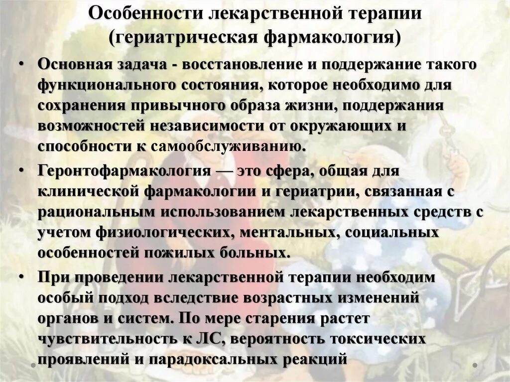 Особенности лекарственных препаратов тест. Особенности лекарственной терапии. Особенности гериатрической фармакотерапии. Особенности фармакотерапии в гериатрии. Особенности лекарственной терапии в гериатрии.