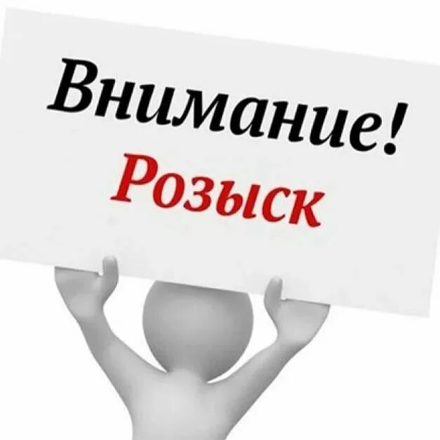 Обратить внимание найти и. Внимание розыск. Внимание розыск картинки. Надпись розыск. Внимание разыскивается.