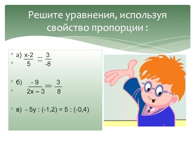 Уравнения 6 класс. Используя свойство пропорции решите уравнение. Свойство пропорции в уравнении. Как решать пропорции с х. Используете основное свойство пропорции